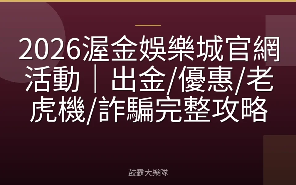 2026渥金娛樂城官網活動｜出金/優惠/老虎機/詐騙完整攻略