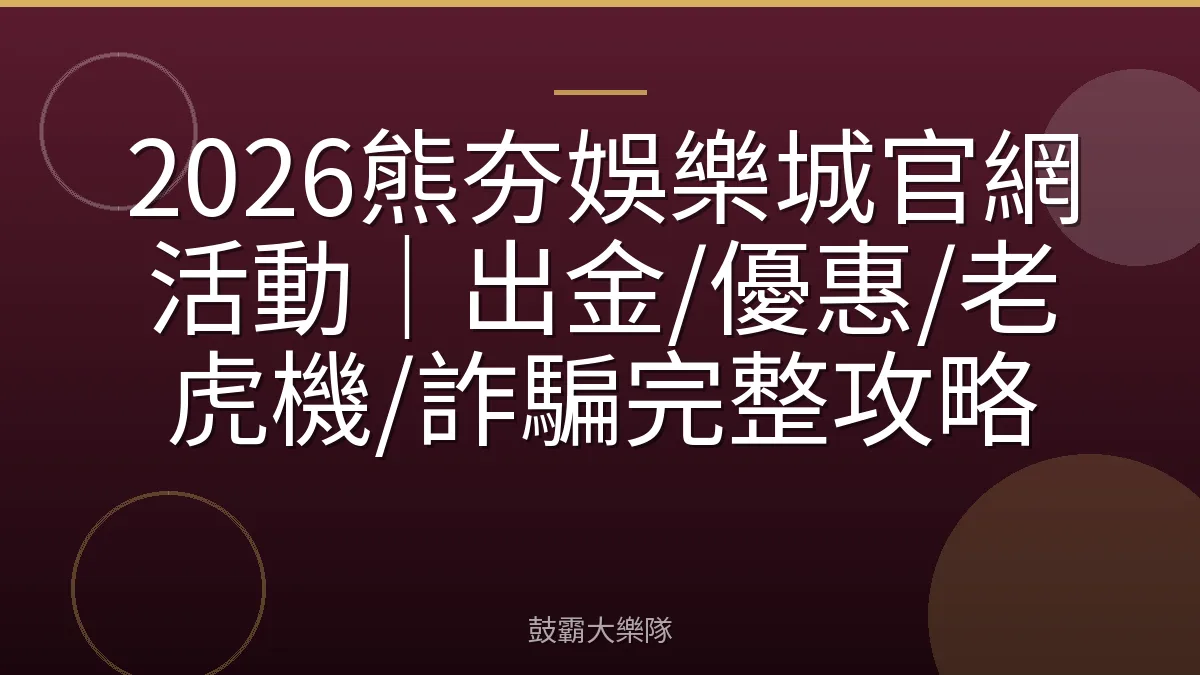 2026熊夯娛樂城官網活動｜出金/優惠/老虎機/詐騙完整攻略