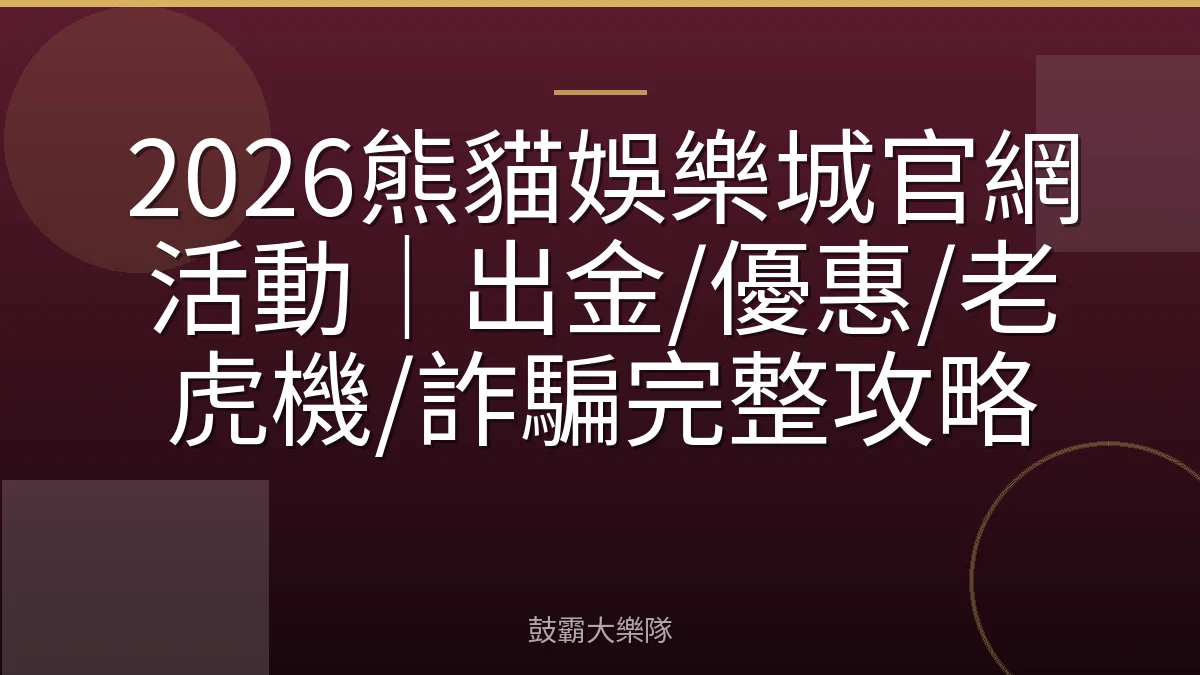 2026熊貓娛樂城官網活動｜出金/優惠/老虎機/詐騙完整攻略