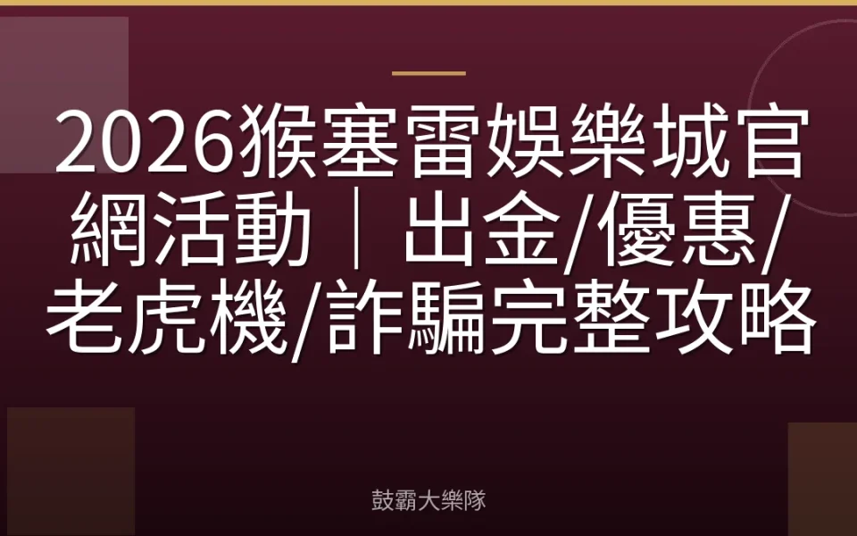 2026猴塞雷娛樂城官網活動｜出金/優惠/老虎機/詐騙完整攻略