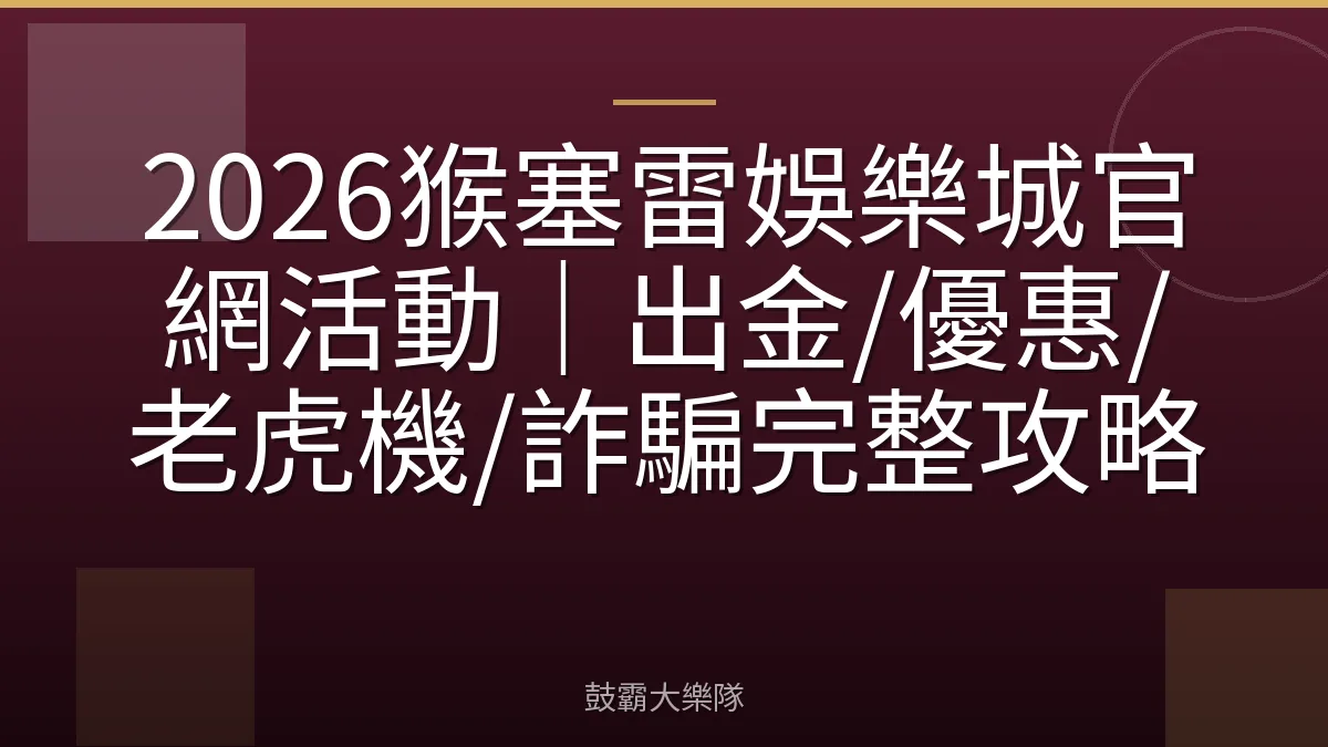 2026猴塞雷娛樂城官網活動｜出金/優惠/老虎機/詐騙完整攻略