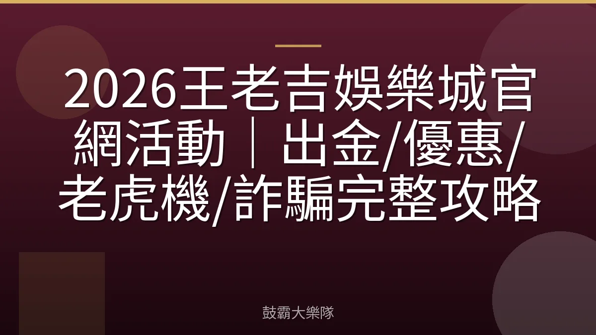 2026王老吉娛樂城官網活動｜出金/優惠/老虎機/詐騙完整攻略