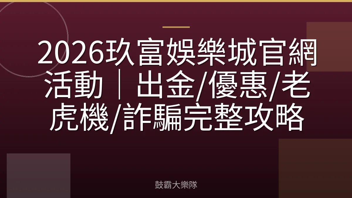 2026玖富娛樂城官網活動｜出金/優惠/老虎機/詐騙完整攻略
