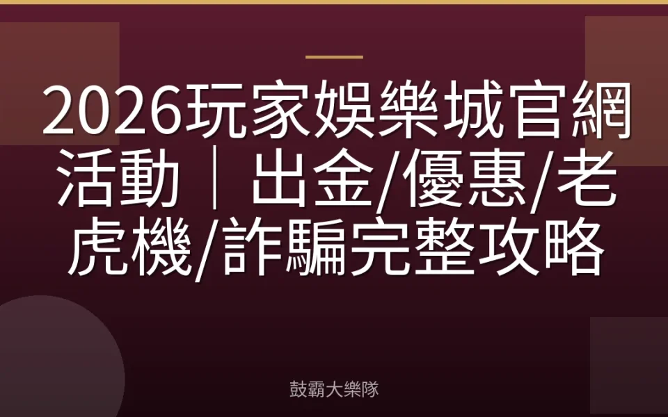 2026玩家娛樂城官網活動｜出金/優惠/老虎機/詐騙完整攻略