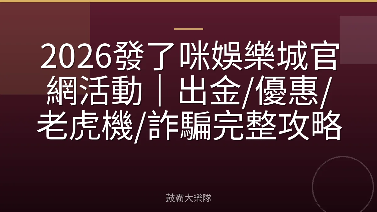 2026發了咪娛樂城官網活動｜出金/優惠/老虎機/詐騙完整攻略