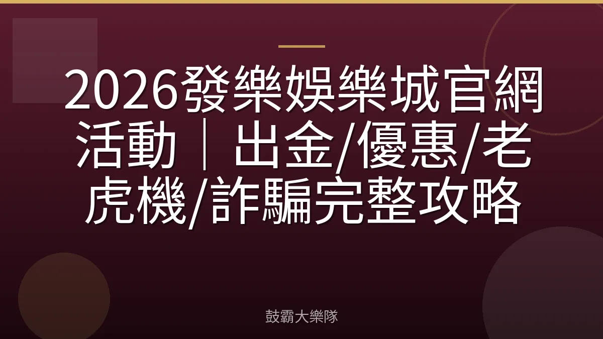 2026發樂娛樂城官網活動｜出金/優惠/老虎機/詐騙完整攻略