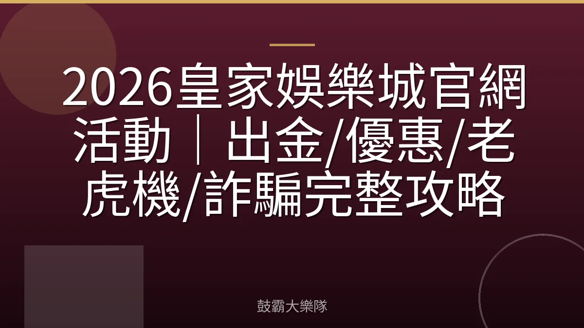 2026皇家娛樂城官網活動|出金/優惠/老虎機/詐騙完整攻略