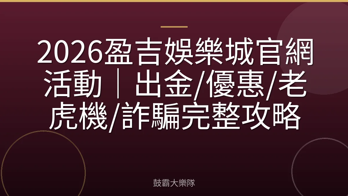 2026盈吉娛樂城官網活動｜出金/優惠/老虎機/詐騙完整攻略