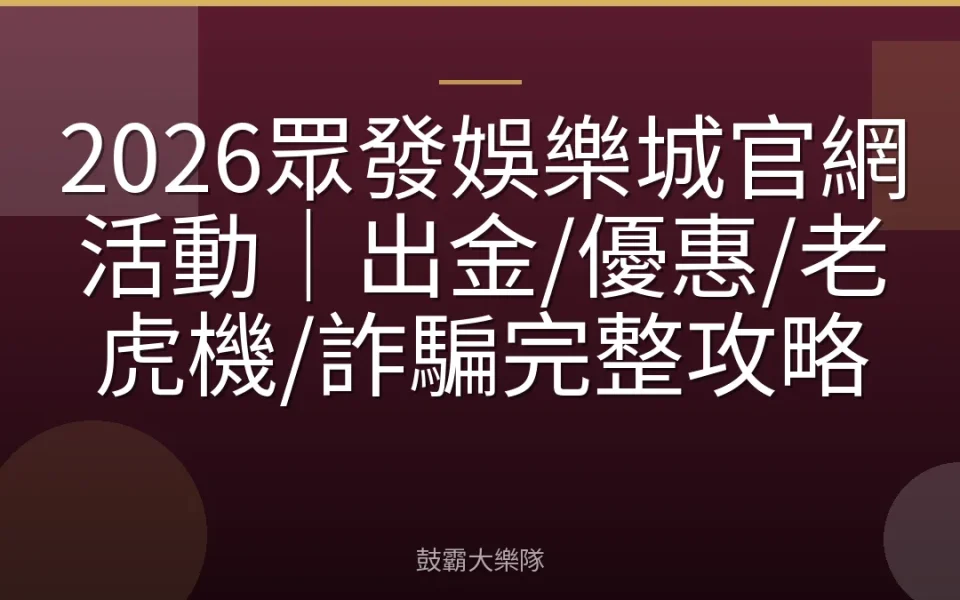 2026眾發娛樂城官網活動｜出金/優惠/老虎機/詐騙完整攻略