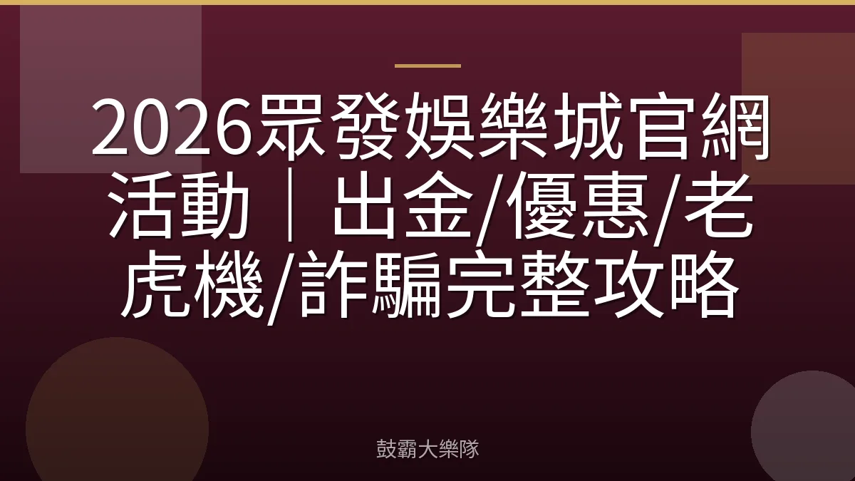 2026眾發娛樂城官網活動｜出金/優惠/老虎機/詐騙完整攻略
