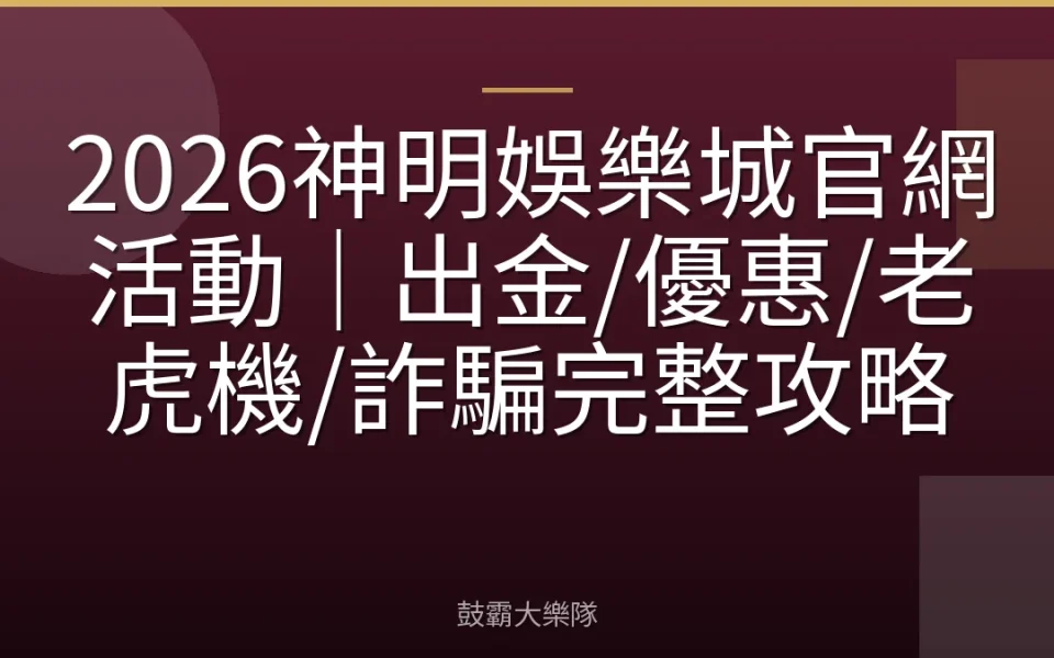 2026神明娛樂城官網活動｜出金/優惠/老虎機/詐騙完整攻略