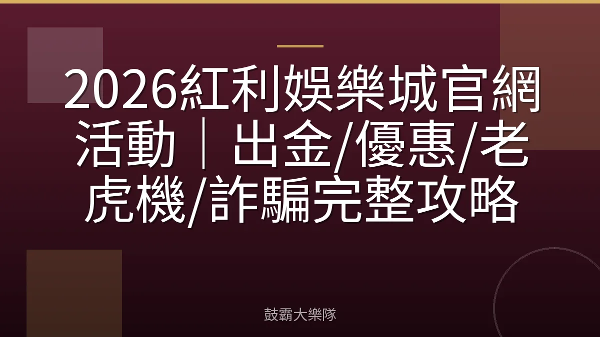 2026紅利娛樂城官網活動｜出金/優惠/老虎機/詐騙完整攻略