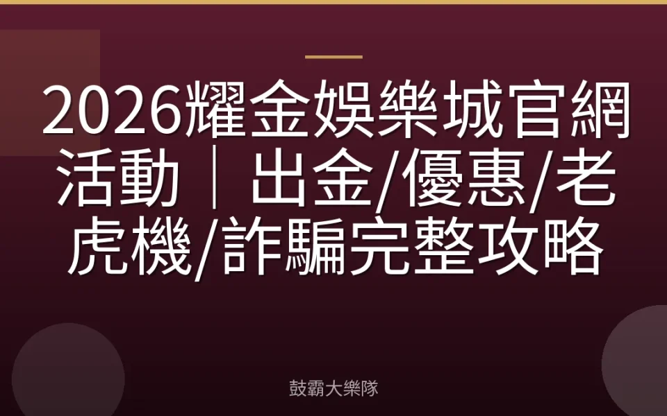 2026耀金娛樂城官網活動｜出金/優惠/老虎機/詐騙完整攻略