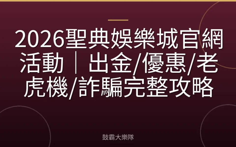 2026聖典娛樂城官網活動｜出金/優惠/老虎機/詐騙完整攻略