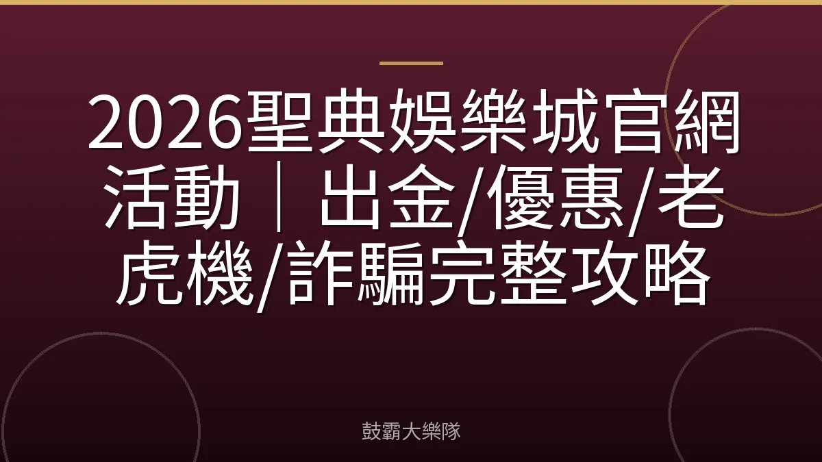 2026聖典娛樂城官網活動|出金/優惠/老虎機/詐騙完整攻略