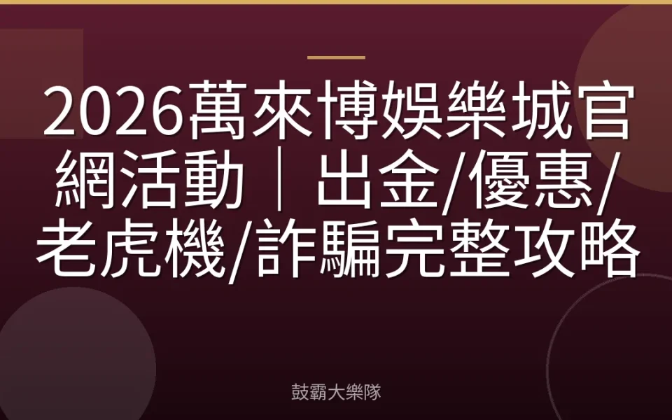 2026萬來博娛樂城官網活動｜出金/優惠/老虎機/詐騙完整攻略