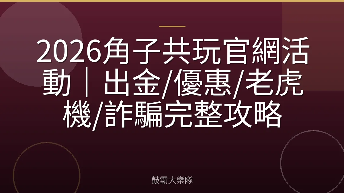 2026角子共玩官網活動｜出金/優惠/老虎機/詐騙完整攻略