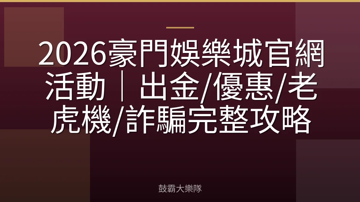 2026豪門娛樂城官網活動｜出金/優惠/老虎機/詐騙完整攻略