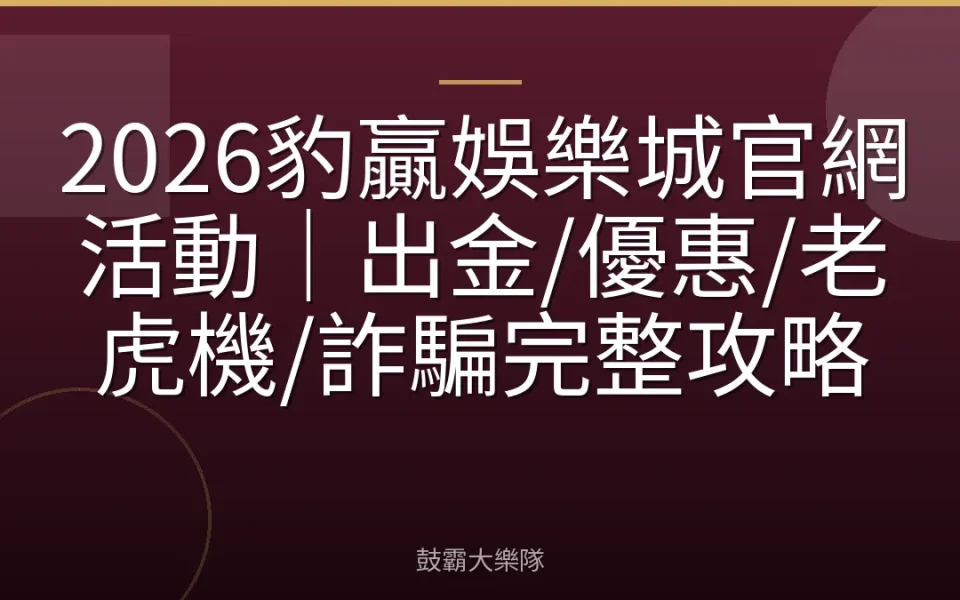 2026豹贏娛樂城官網活動｜出金/優惠/老虎機/詐騙完整攻略