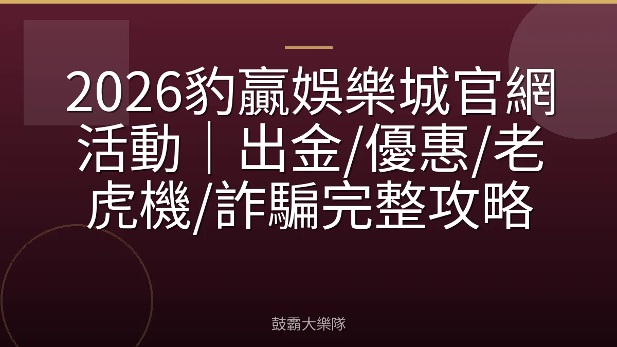 2026豹贏娛樂城官網活動｜出金/優惠/老虎機/詐騙完整攻略