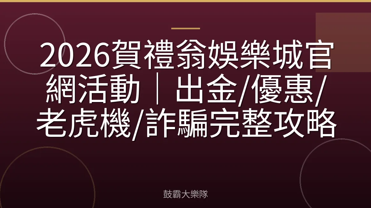 2026賀禮翁娛樂城官網活動｜出金/優惠/老虎機/詐騙完整攻略