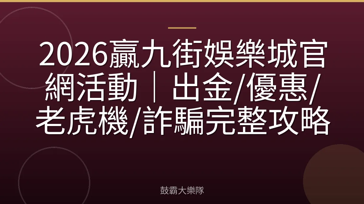 2026贏九街娛樂城官網活動|出金/優惠/老虎機/詐騙完整攻略