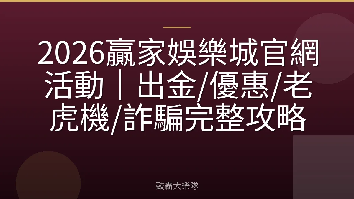 2026贏家娛樂城官網活動|出金/優惠/老虎機/詐騙完整攻略
