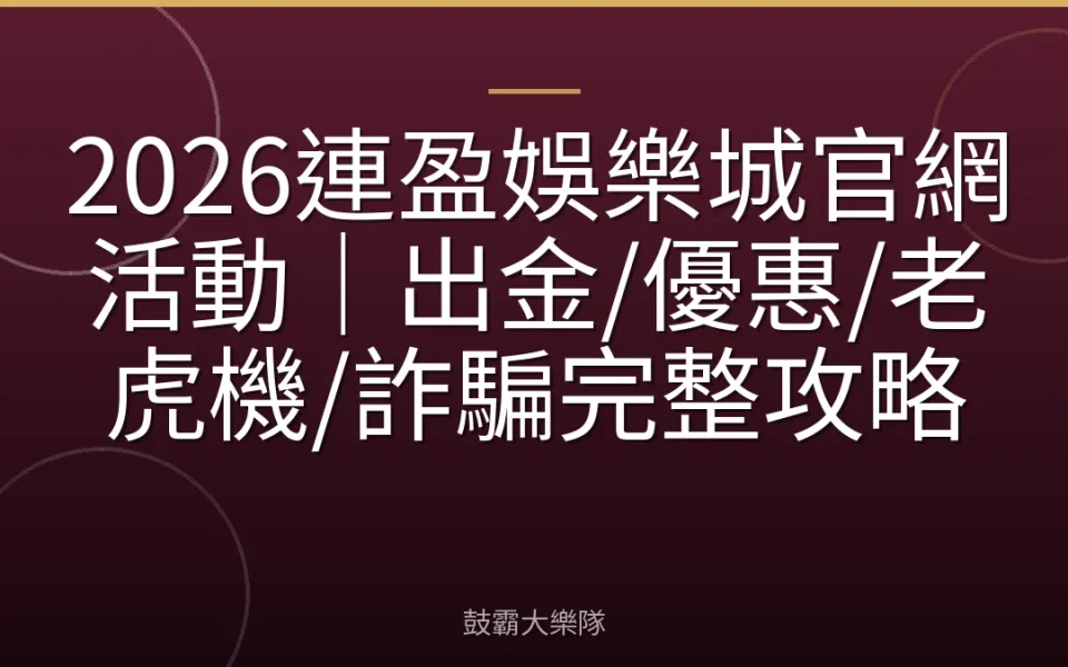 2026連盈娛樂城官網活動｜出金/優惠/老虎機/詐騙完整攻略