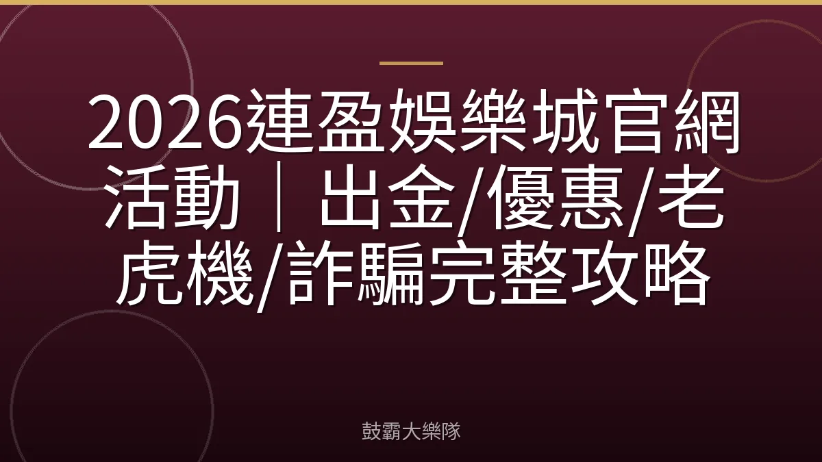 2026連盈娛樂城官網活動｜出金/優惠/老虎機/詐騙完整攻略