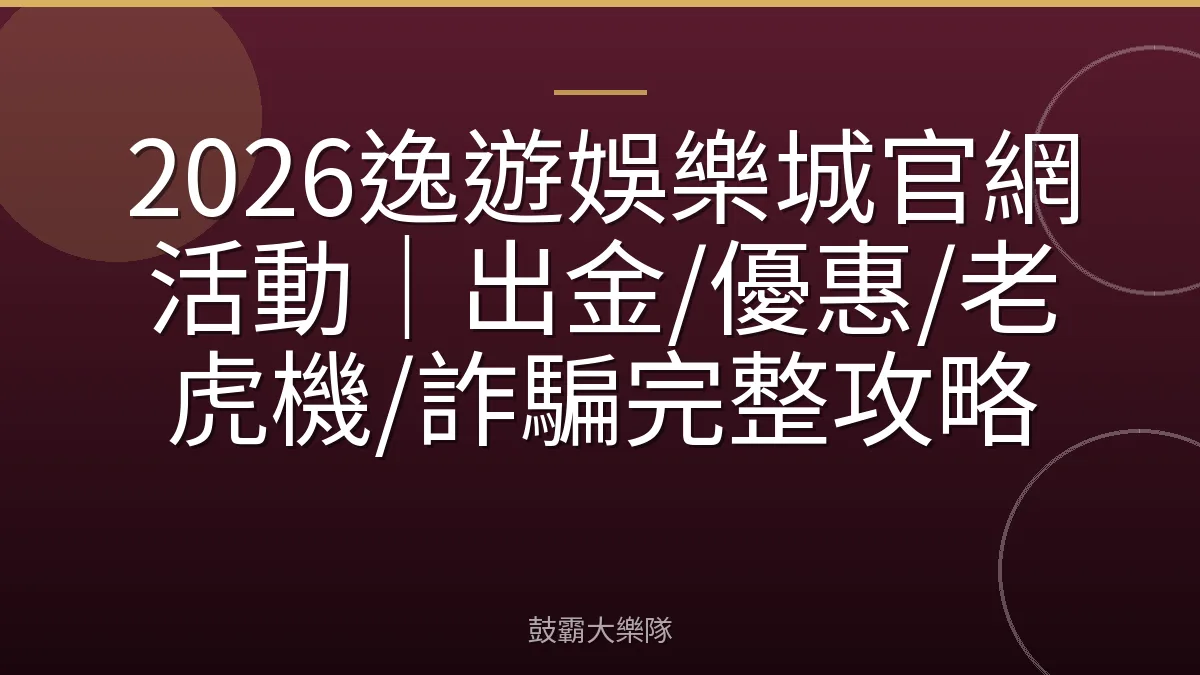 2026逸遊娛樂城官網活動｜出金/優惠/老虎機/詐騙完整攻略