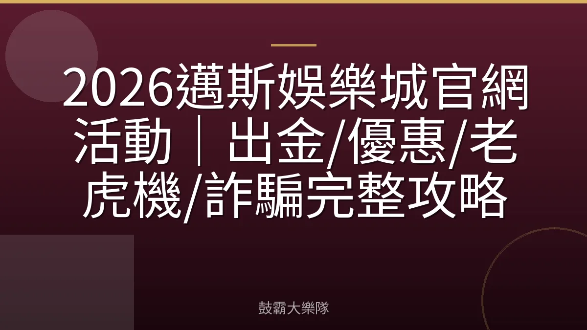 2026邁斯娛樂城官網活動｜出金/優惠/老虎機/詐騙完整攻略