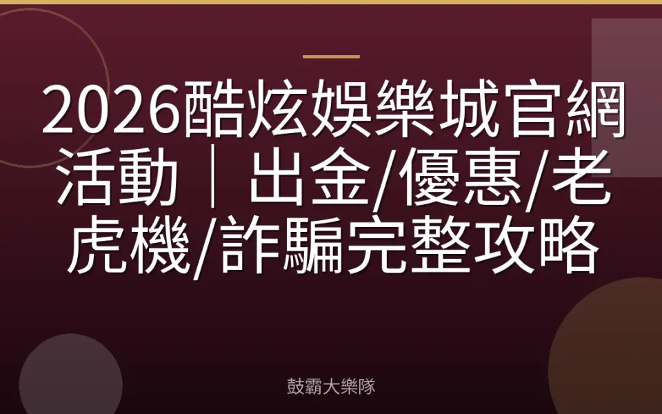 2026酷炫娛樂城官網活動｜出金/優惠/老虎機/詐騙完整攻略