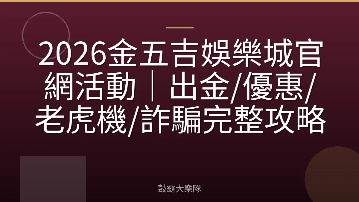 2026金五吉娛樂城官網活動｜出金/優惠/老虎機/詐騙完整攻略