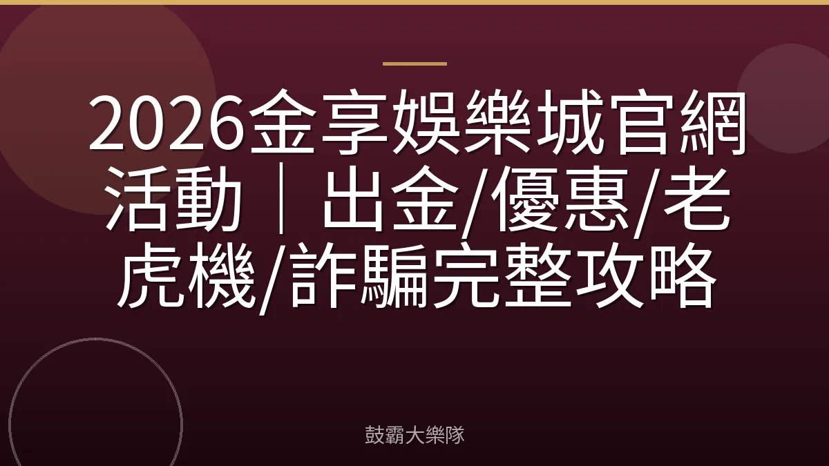 2026金享娛樂城官網活動｜出金/優惠/老虎機/詐騙完整攻略
