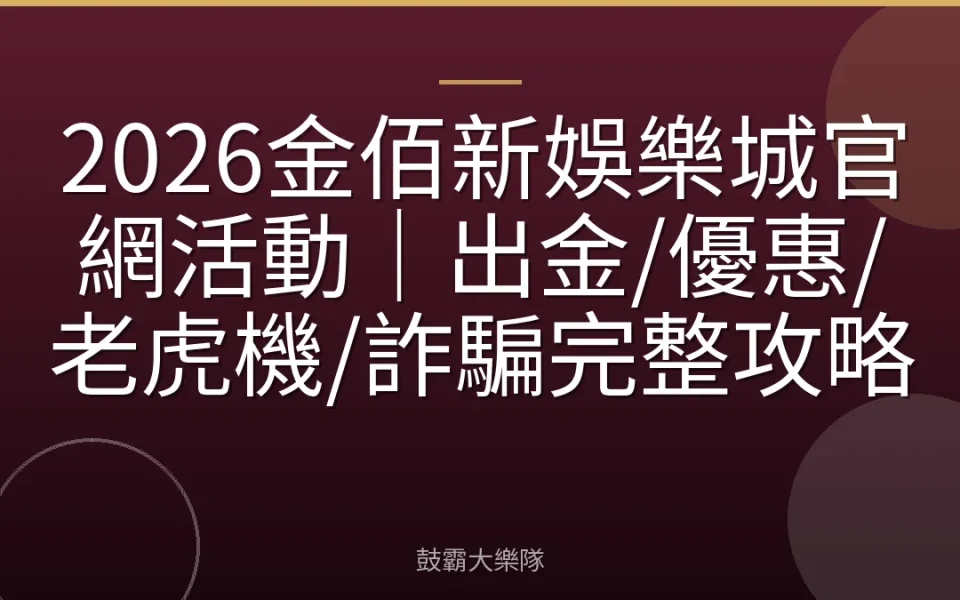 2026金佰新娛樂城官網活動｜出金/優惠/老虎機/詐騙完整攻略