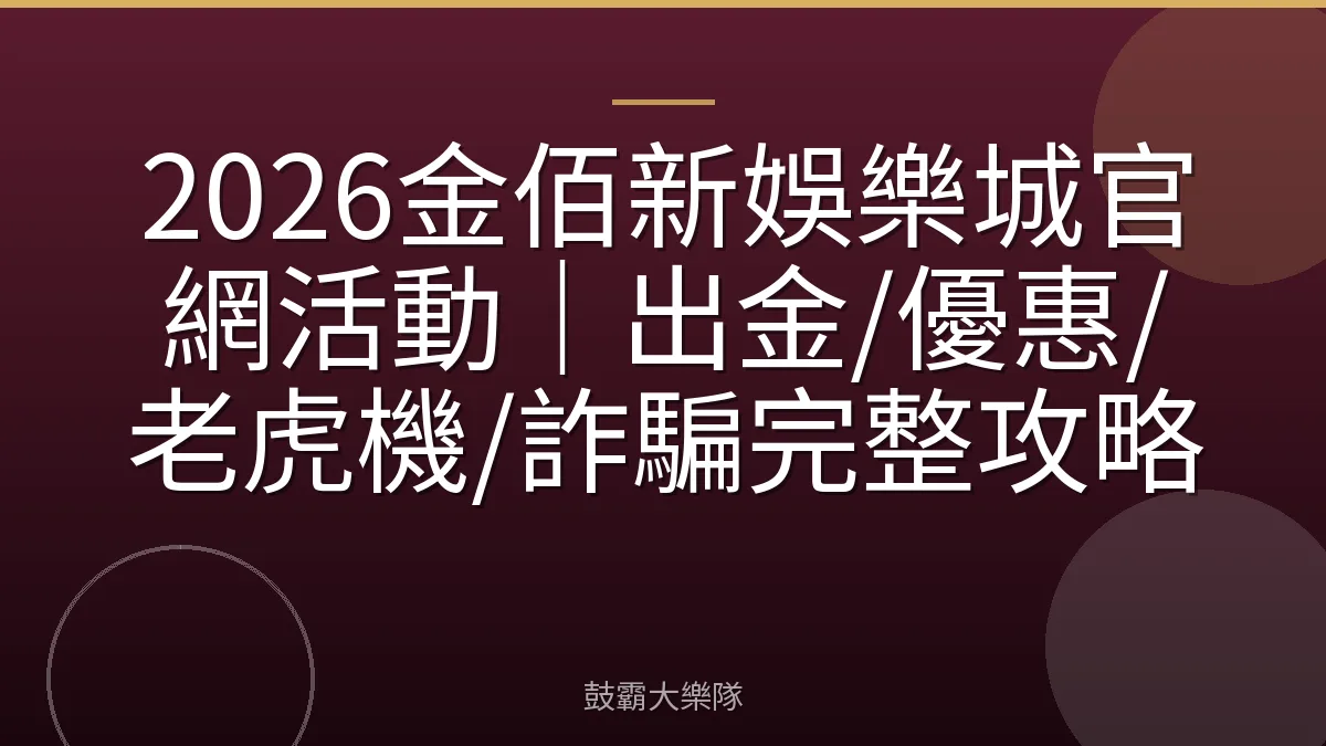 2026金佰新娛樂城官網活動|出金/優惠/老虎機/詐騙完整攻略