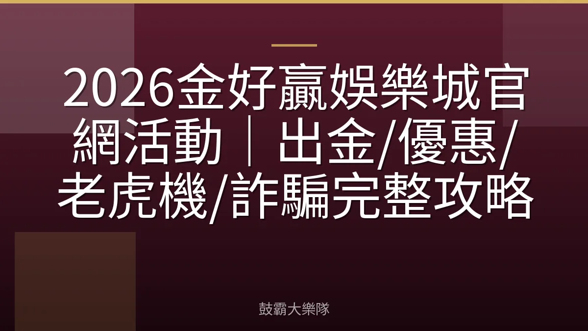 2026金好贏娛樂城官網活動｜出金/優惠/老虎機/詐騙完整攻略