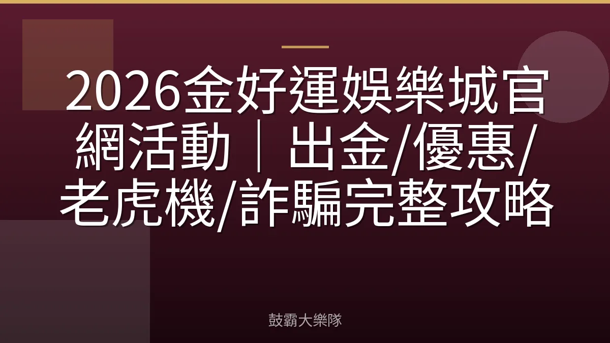 2026金好運娛樂城官網活動|出金/優惠/老虎機/詐騙完整攻略