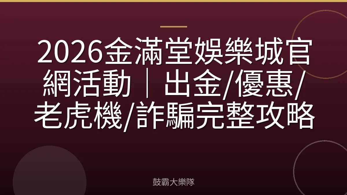 2026金滿堂娛樂城官網活動｜出金/優惠/老虎機/詐騙完整攻略