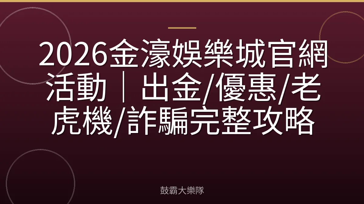 2026金濠娛樂城官網活動｜出金/優惠/老虎機/詐騙完整攻略