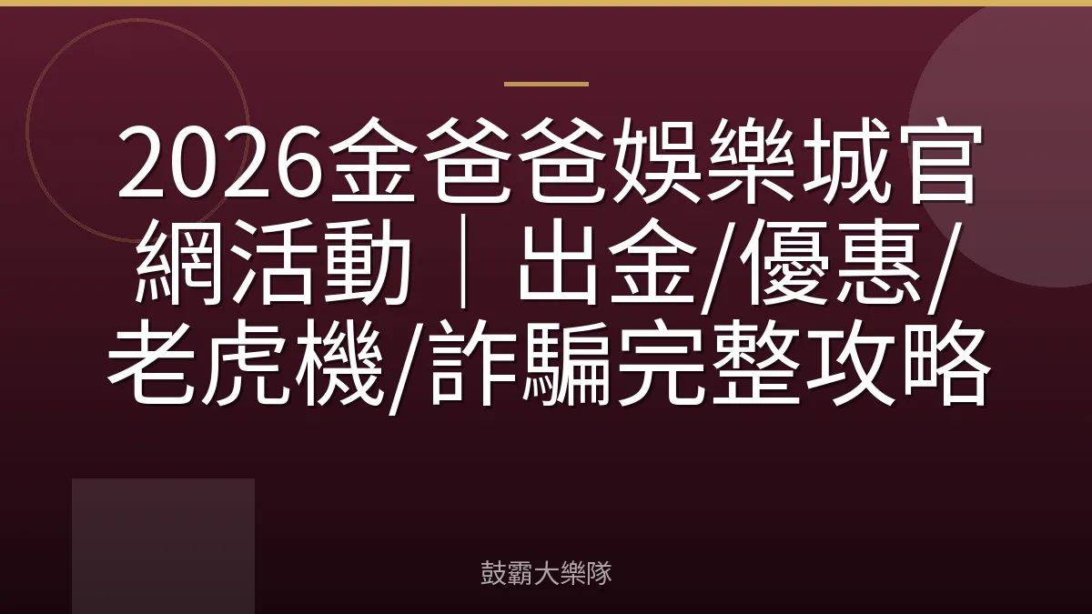 2026金爸爸娛樂城官網活動｜出金/優惠/老虎機/詐騙完整攻略