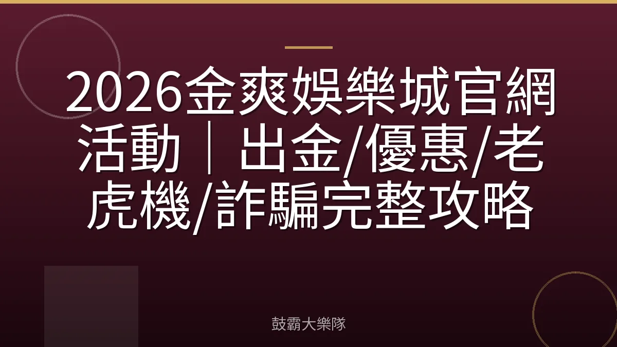 2026金爽娛樂城官網活動｜出金/優惠/老虎機/詐騙完整攻略