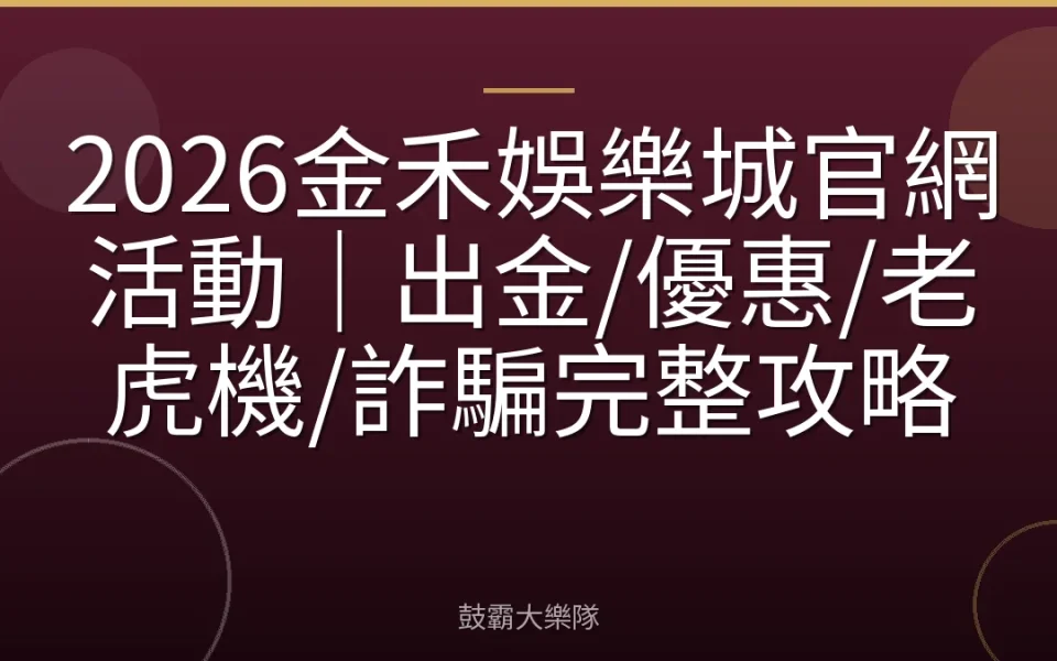 2026金禾娛樂城官網活動｜出金/優惠/老虎機/詐騙完整攻略