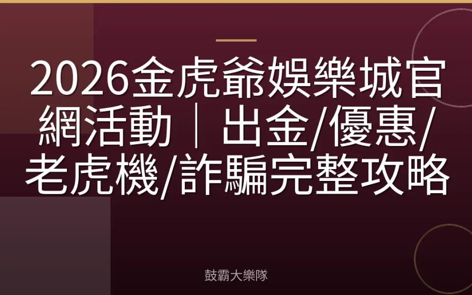 2026金虎爺娛樂城官網活動｜出金/優惠/老虎機/詐騙完整攻略