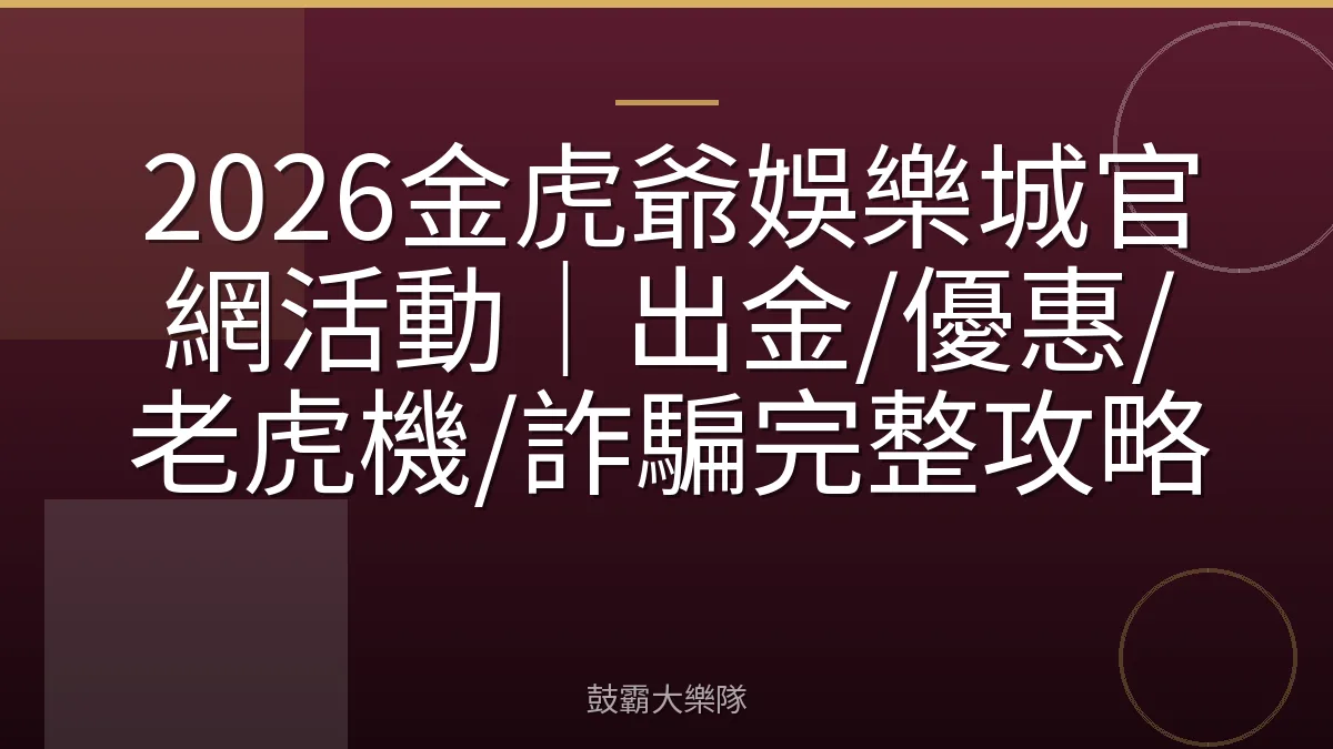 2026金虎爺娛樂城官網活動｜出金/優惠/老虎機/詐騙完整攻略