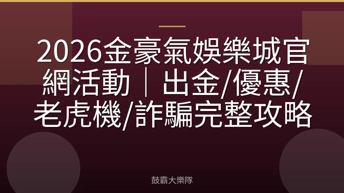2026金豪氣娛樂城官網活動｜出金/優惠/老虎機/詐騙完整攻略