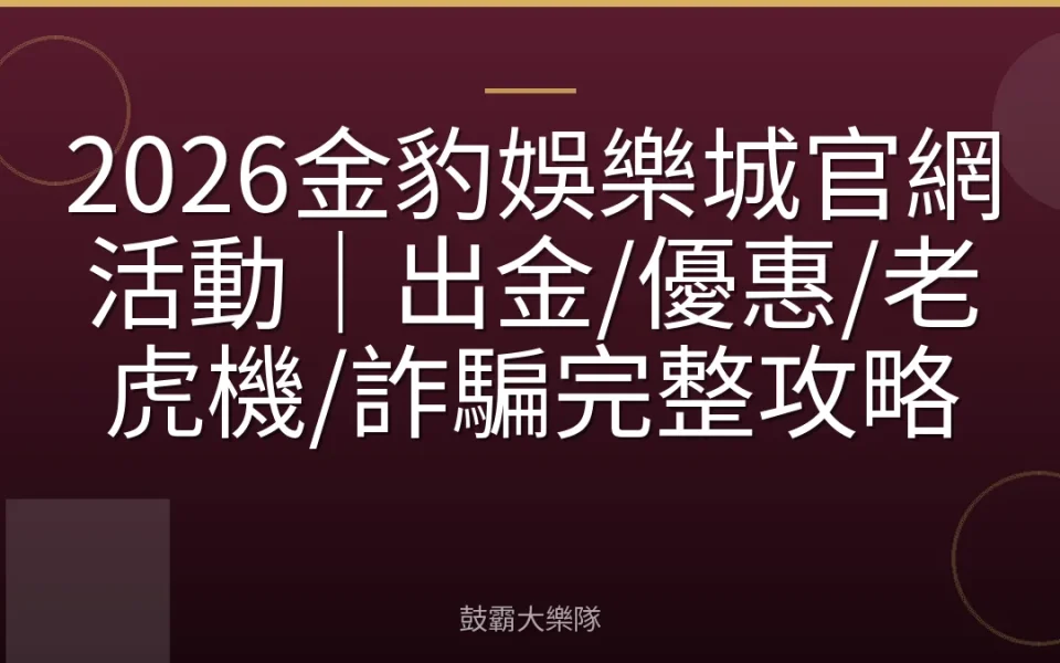 2026金豹娛樂城官網活動｜出金/優惠/老虎機/詐騙完整攻略