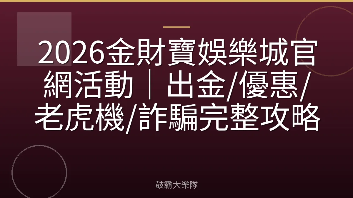 2026金財寶娛樂城官網活動|出金/優惠/老虎機/詐騙完整攻略