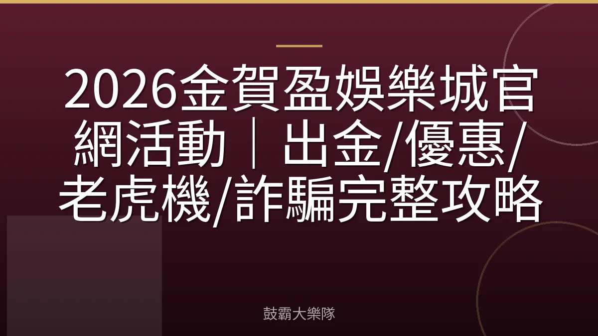 2026金賀盈娛樂城官網活動｜出金/優惠/老虎機/詐騙完整攻略