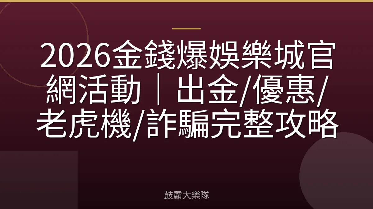 2026金錢爆娛樂城官網活動｜出金/優惠/老虎機/詐騙完整攻略